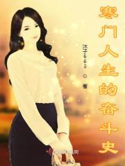 寒门人生的奋斗史封面
