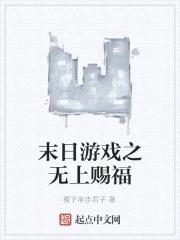 末日游戏之无上赐福封面