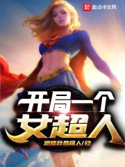 开局一个女超人封面