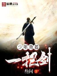 少年背着一把剑封面