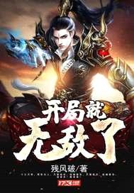 开局就无敌了封面