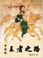 中世纪王者之路封面