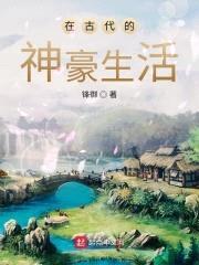在古代的神豪生活封面