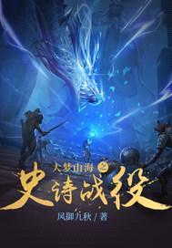 大梦山海之史诗战役封面