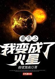 重生之我变成了火星封面