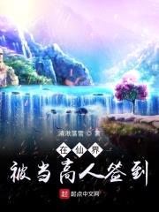 在仙界被当高人签到封面