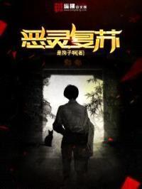 恶灵复苏封面