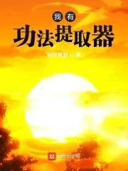 我有功法提取器封面