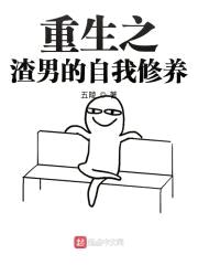 重生之渣男的自我修养封面