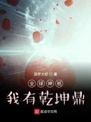 全球神祇：我有乾坤鼎封面