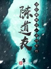 陈道友，请你离我远一点行不行封面
