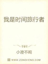 我是时间旅行者封面