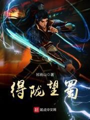 得陇望蜀封面