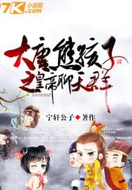 大唐熊孩子之皇帝聊天群封面