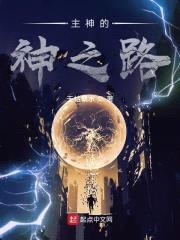 主神的神之路封面