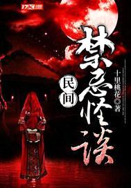 民间禁忌怪谈封面
