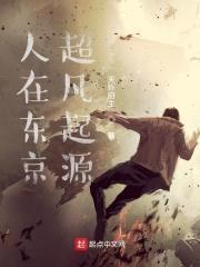 人在东京超凡起源封面