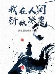我在人间斩妖除魔封面