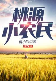 桃源兵王封面
