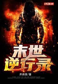 末世逆行录封面