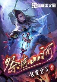 祭炼山河封面