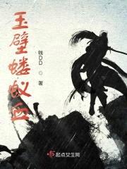 玉璧蝼蚁血封面
