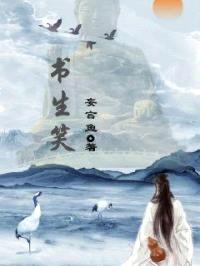 书生笑封面