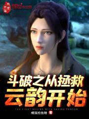 斗破之从拯救云韵开始封面