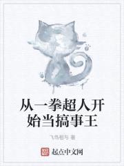 从一拳超人开始当搞事王封面