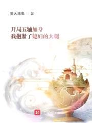 开局五辅加身我抱紧了媳妇的大腿封面