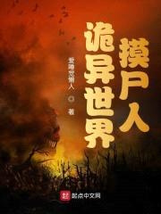 诡异世界摸尸人封面