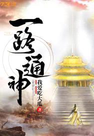 一路通神封面