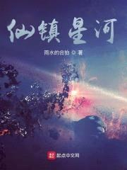 仙镇星河封面