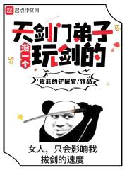天剑门弟子没一个玩剑的封面