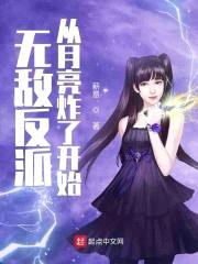 无敌反派从月亮炸了开始封面
