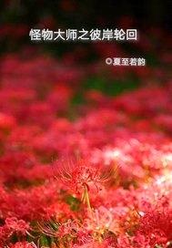 怪物大师之彼岸轮回封面