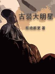 古装大明星封面