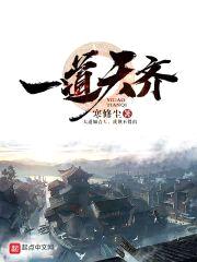 一道天齐封面