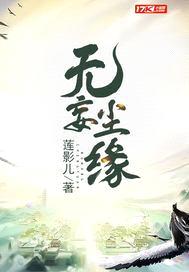 无妄尘缘封面