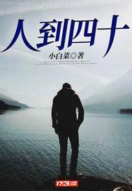 人到四十封面
