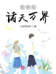 签到在诸天万界封面