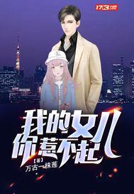 我的女儿你惹不起封面