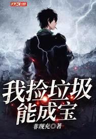 我捡垃圾能成宝封面