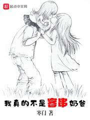我真的不是客串奶爸封面