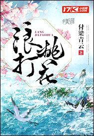 浪打桃花封面