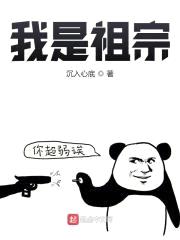 我是祖宗封面