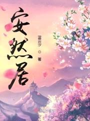 安然居封面
