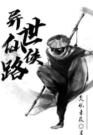 风雨仙路封面
