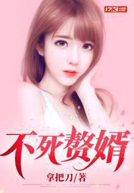 不死赘婿封面