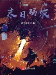 末日码农封面